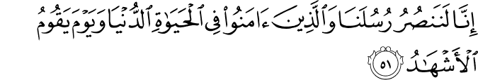 إِنَّا لَنَنصُرُ رُسُلَنَا وَالَّذِينَ آمَنُوا فِي الْحَيَاةِ الدُّنْيَا وَيَوْمَ يَقُومُ الْأَشْهَادُ