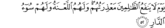 يَوْمَ لَا يَنفَعُ الظَّالِمِينَ مَعْذِرَتُهُمْ ۖ وَلَهُمُ اللَّعْنَةُ وَلَهُمْ سُوءُ الدَّارِ
