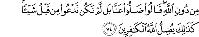 مِن دُونِ اللَّهِ ۖ قَالُوا ضَلُّوا عَنَّا بَل لَّمْ نَكُن نَّدْعُو مِن قَبْلُ شَيْئًا ۚ كَذَٰلِكَ يُضِلُّ اللَّهُ الْكَافِرِينَ