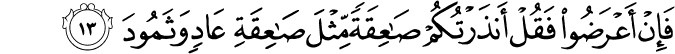 فَإِنْ أَعْرَضُوا فَقُلْ أَنذَرْتُكُمْ صَاعِقَةً مِّثْلَ صَاعِقَةِ عَادٍ وَثَمُودَ