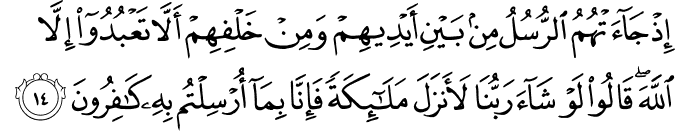 إِذْ جَاءَتْهُمُ الرُّسُلُ مِن بَيْنِ أَيْدِيهِمْ وَمِنْ خَلْفِهِمْ أَلَّا تَعْبُدُوا إِلَّا اللَّهَ ۖ قَالُوا لَوْ شَاءَ رَبُّنَا لَأَنزَلَ مَلَائِكَةً فَإِنَّا بِمَا أُرْسِلْتُم بِهِ كَافِرُونَ