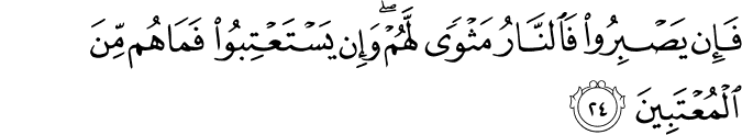 فَإِن يَصْبِرُوا فَالنَّارُ مَثْوًى لَّهُمْ ۖ وَإِن يَسْتَعْتِبُوا فَمَا هُم مِّنَ الْمُعْتَبِينَ