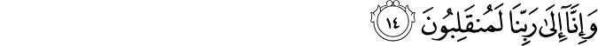 وَإِنَّا إِلَىٰ رَبِّنَا لَمُنقَلِبُونَ