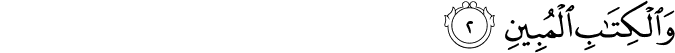وَالْكِتَابِ الْمُبِينِ