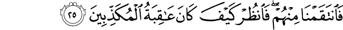 فَانتَقَمْنَا مِنْهُمْ ۖ فَانظُرْ كَيْفَ كَانَ عَاقِبَةُ الْمُكَذِّبِينَ