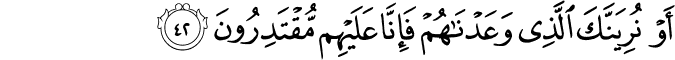 أَوْ نُرِيَنَّكَ الَّذِي وَعَدْنَاهُمْ فَإِنَّا عَلَيْهِم مُّقْتَدِرُونَ
