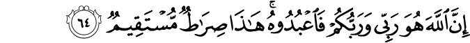 إِنَّ اللَّهَ هُوَ رَبِّي وَرَبُّكُمْ فَاعْبُدُوهُ ۚ هَـٰذَا صِرَاطٌ مُّسْتَقِيمٌ