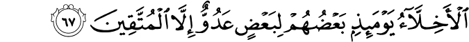 الْأَخِلَّاءُ يَوْمَئِذٍ بَعْضُهُمْ لِبَعْضٍ عَدُوٌّ إِلَّا الْمُتَّقِينَ