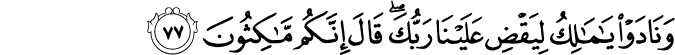 وَنَادَوْا يَا مَالِكُ لِيَقْضِ عَلَيْنَا رَبُّكَ ۖ قَالَ إِنَّكُم مَّاكِثُونَ