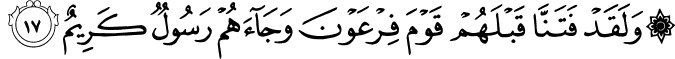 وَلَقَدْ فَتَنَّا قَبْلَهُمْ قَوْمَ فِرْعَوْنَ وَجَاءَهُمْ رَسُولٌ كَرِيمٌ