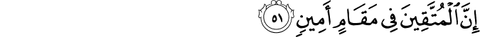 إِنَّ الْمُتَّقِينَ فِي مَقَامٍ أَمِينٍ
