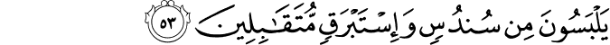 يَلْبَسُونَ مِن سُندُسٍ وَإِسْتَبْرَقٍ مُّتَقَابِلِينَ