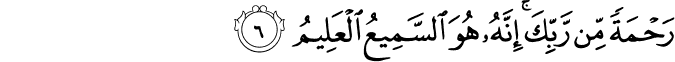 رَحْمَةً مِّن رَّبِّكَ ۚ إِنَّهُ هُوَ السَّمِيعُ الْعَلِيمُ