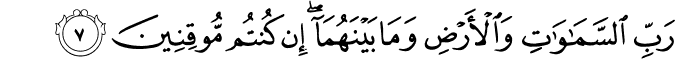 رَبِّ السَّمَاوَاتِ وَالْأَرْضِ وَمَا بَيْنَهُمَا ۖ إِن كُنتُم مُّوقِنِينَ