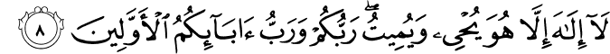 لَا إِلَـٰهَ إِلَّا هُوَ يُحْيِي وَيُمِيتُ ۖ رَبُّكُمْ وَرَبُّ آبَائِكُمُ الْأَوَّلِينَ
