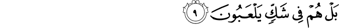بَلْ هُمْ فِي شَكٍّ يَلْعَبُونَ