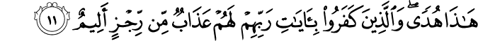 هَـٰذَا هُدًى ۖ وَالَّذِينَ كَفَرُوا بِآيَاتِ رَبِّهِمْ لَهُمْ عَذَابٌ مِّن رِّجْزٍ أَلِيمٌ هَـٰذَا هُدًى ۖ وَالَّذِينَ كَفَرُوا بِآيَاتِ رَبِّهِمْ لَهُمْ عَذَابٌ مِّن رِّجْزٍ أَلِيمٌ