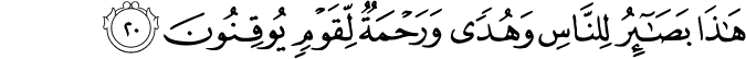 هَـٰذَا بَصَائِرُ لِلنَّاسِ وَهُدًى وَرَحْمَةٌ لِّقَوْمٍ يُوقِنُونَ هَـٰذَا بَصَائِرُ لِلنَّاسِ وَهُدًى وَرَحْمَةٌ لِّقَوْمٍ يُوقِنُونَ