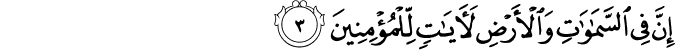إِنَّ فِي السَّمَاوَاتِ وَالْأَرْضِ لَآيَاتٍ لِّلْمُؤْمِنِينَ إِنَّ فِي السَّمَاوَاتِ وَالْأَرْضِ لَآيَاتٍ لِّلْمُؤْمِنِينَ