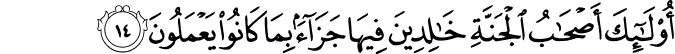 أُولَـٰئِكَ أَصْحَابُ الْجَنَّةِ خَالِدِينَ فِيهَا جَزَاءً بِمَا كَانُوا يَعْمَلُونَ أُولَـٰئِكَ أَصْحَابُ الْجَنَّةِ خَالِدِينَ فِيهَا جَزَاءً بِمَا كَانُوا يَعْمَلُونَ