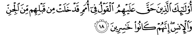 أُولَـٰئِكَ الَّذِينَ حَقَّ عَلَيْهِمُ الْقَوْلُ فِي أُمَمٍ قَدْ خَلَتْ مِن قَبْلِهِم مِّنَ الْجِنِّ وَالْإِنسِ ۖ إِنَّهُمْ كَانُوا خَاسِرِينَ أُولَـٰئِكَ الَّذِينَ حَقَّ عَلَيْهِمُ الْقَوْلُ فِي أُمَمٍ قَدْ خَلَتْ مِن قَبْلِهِم مِّنَ الْجِنِّ وَالْإِنسِ ۖ إِنَّهُمْ كَانُوا خَاسِرِينَ