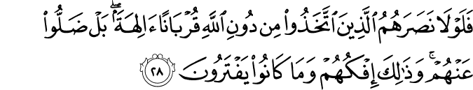 فَلَوْلَا نَصَرَهُمُ الَّذِينَ اتَّخَذُوا مِن دُونِ اللَّهِ قُرْبَانًا آلِهَةً ۖ بَلْ ضَلُّوا عَنْهُمْ ۚ وَذَٰلِكَ إِفْكُهُمْ وَمَا كَانُوا يَفْتَرُونَ فَلَوْلَا نَصَرَهُمُ الَّذِينَ اتَّخَذُوا مِن دُونِ اللَّهِ قُرْبَانًا آلِهَةً ۖ بَلْ ضَلُّوا عَنْهُمْ ۚ وَذَٰلِكَ إِفْكُهُمْ وَمَا كَانُوا يَفْتَرُونَ