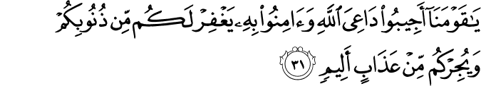يَا قَوْمَنَا أَجِيبُوا دَاعِيَ اللَّهِ وَآمِنُوا بِهِ يَغْفِرْ لَكُم مِّن ذُنُوبِكُمْ وَيُجِرْكُم مِّنْ عَذَابٍ أَلِيمٍ يَا قَوْمَنَا أَجِيبُوا دَاعِيَ اللَّهِ وَآمِنُوا بِهِ يَغْفِرْ لَكُم مِّن ذُنُوبِكُمْ وَيُجِرْكُم مِّنْ عَذَابٍ أَلِيمٍ