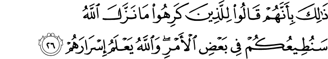 ذَٰلِكَ بِأَنَّهُمْ قَالُوا لِلَّذِينَ كَرِهُوا مَا نَزَّلَ اللَّهُ سَنُطِيعُكُمْ فِي بَعْضِ الْأَمْرِ ۖ وَاللَّهُ يَعْلَمُ إِسْرَارَهُمْ