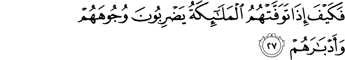 فَكَيْفَ إِذَا تَوَفَّتْهُمُ الْمَلَائِكَةُ يَضْرِبُونَ وُجُوهَهُمْ وَأَدْبَارَهُمْ