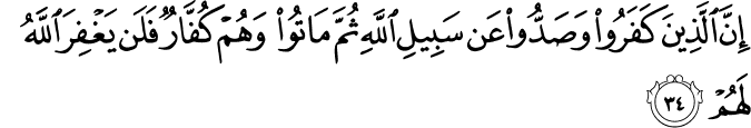 إِنَّ الَّذِينَ كَفَرُوا وَصَدُّوا عَن سَبِيلِ اللَّهِ ثُمَّ مَاتُوا وَهُمْ كُفَّارٌ فَلَن يَغْفِرَ اللَّهُ لَهُمْ