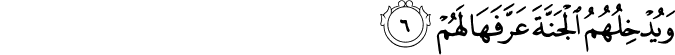 وَيُدْخِلُهُمُ الْجَنَّةَ عَرَّفَهَا لَهُمْ