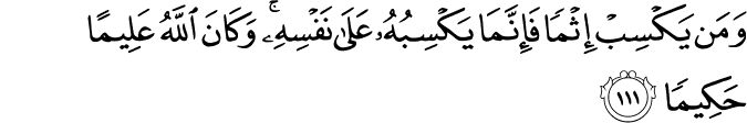 وَمَن يَكْسِبْ إِثْمًا فَإِنَّمَا يَكْسِبُهُ عَلَىٰ نَفْسِهِ ۚ وَكَانَ اللَّهُ عَلِيمًا حَكِيمًا