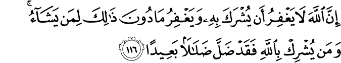 إِنَّ اللَّهَ لَا يَغْفِرُ أَن يُشْرَكَ بِهِ وَيَغْفِرُ مَا دُونَ ذَٰلِكَ لِمَن يَشَاءُ ۚ وَمَن يُشْرِكْ بِاللَّهِ فَقَدْ ضَلَّ ضَلَالًا بَعِيدًا