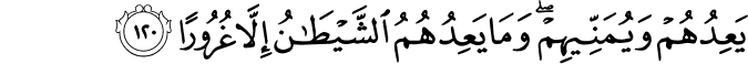 يَعِدُهُمْ وَيُمَنِّيهِمْ ۖ وَمَا يَعِدُهُمُ الشَّيْطَانُ إِلَّا غُرُورًا