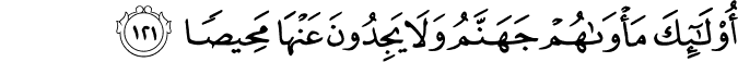 أُولَـٰئِكَ مَأْوَاهُمْ جَهَنَّمُ وَلَا يَجِدُونَ عَنْهَا مَحِيصًا