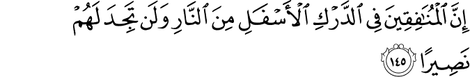 إِنَّ الْمُنَافِقِينَ فِي الدَّرْكِ الْأَسْفَلِ مِنَ النَّارِ وَلَن تَجِدَ لَهُمْ نَصِيرًا