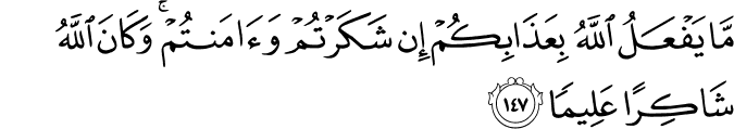 مَّا يَفْعَلُ اللَّهُ بِعَذَابِكُمْ إِن شَكَرْتُمْ وَآمَنتُمْ ۚ وَكَانَ اللَّهُ شَاكِرًا عَلِيمًا