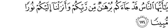 يَا أَيُّهَا النَّاسُ قَدْ جَاءَكُم بُرْهَانٌ مِّن رَّبِّكُمْ وَأَنزَلْنَا إِلَيْكُمْ نُورًا مُّبِينًا