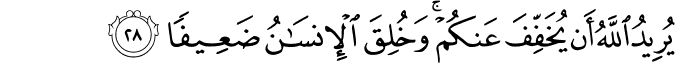 يُرِيدُ اللَّهُ أَن يُخَفِّفَ عَنكُمْ ۚ وَخُلِقَ الْإِنسَانُ ضَعِيفًا