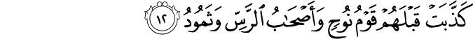 كَذَّبَتْ قَبْلَهُمْ قَوْمُ نُوحٍ وَأَصْحَابُ الرَّسِّ وَثَمُودُ