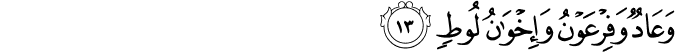 وَعَادٌ وَفِرْعَوْنُ وَإِخْوَانُ لُوطٍ