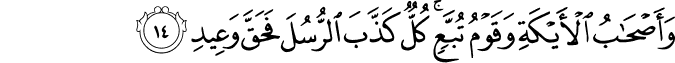 وَأَصْحَابُ الْأَيْكَةِ وَقَوْمُ تُبَّعٍ ۚ كُلٌّ كَذَّبَ الرُّسُلَ فَحَقَّ وَعِيدِ