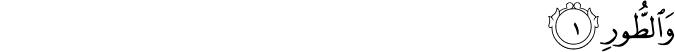  وَالطُّورِ