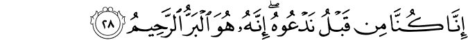 إِنَّا كُنَّا مِن قَبْلُ نَدْعُوهُ ۖ إِنَّهُ هُوَ الْبَرُّ الرَّحِيمُ