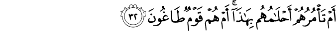 أَمْ تَأْمُرُهُمْ أَحْلَامُهُم بِهَـٰذَا ۚ أَمْ هُمْ قَوْمٌ طَاغُونَ