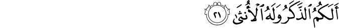 أَلَكُمُ الذَّكَرُ وَلَهُ الْأُنثَىٰ