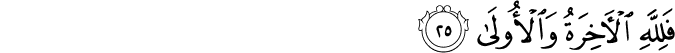 فَلِلَّهِ الْآخِرَةُ وَالْأُولَىٰ