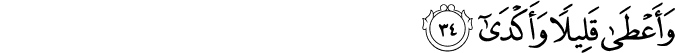 وَأَعْطَىٰ قَلِيلًا وَأَكْدَىٰ