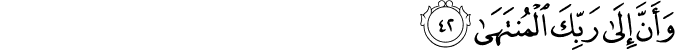 وَأَنَّ إِلَىٰ رَبِّكَ الْمُنتَهَىٰ