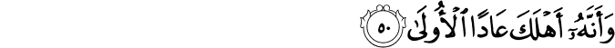 وَأَنَّهُ أَهْلَكَ عَادًا الْأُولَىٰ